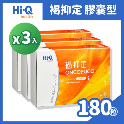 Hi-Q health 中華海洋生技 褐抑定-加強配方(Oligo Fucoidan)膠囊 60顆/盒x3