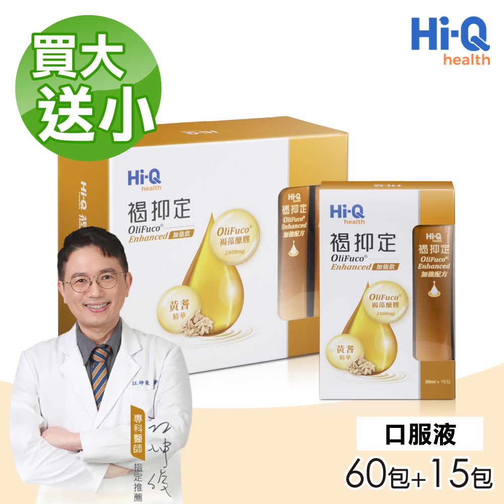 Hi-Q health 【中華海洋生技】褐抑定 加強配方 口服液 山楂口味 買大送小(共75包)