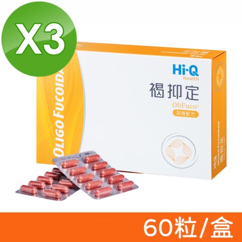 Hi-Q health 【三盒組】中華海洋生技 褐抑定 小分子褐藻醣膠 加強配方(Oligo Fucoidan) (60粒*3盒)