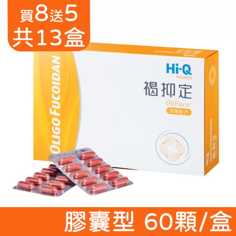 Hi-Q health 中華海洋生技 褐抑定 小分子褐藻醣膠 加強配方(Oligo Fucoidan) (60粒*13盒)