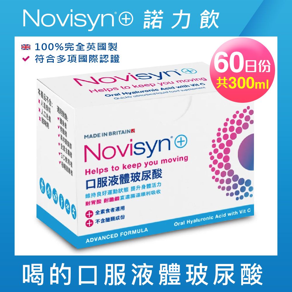 Novisyn+ 諾力飲 英國原裝口服液體玻尿酸(60日份)-喝的玻尿酸