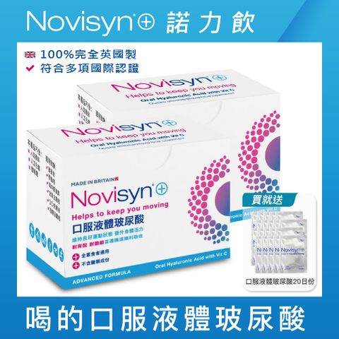【Novisyn+諾力飲】英國原裝口服液體玻尿酸60日份(5ml/包)-喝的玻尿酸