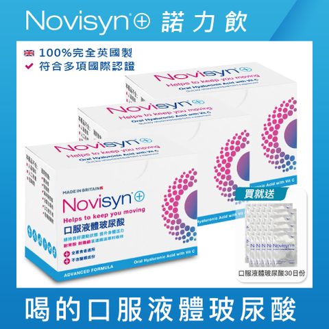 【Novisyn+諾力飲】英國原裝口服液體玻尿酸90日份(5ml/包)-喝的玻尿酸