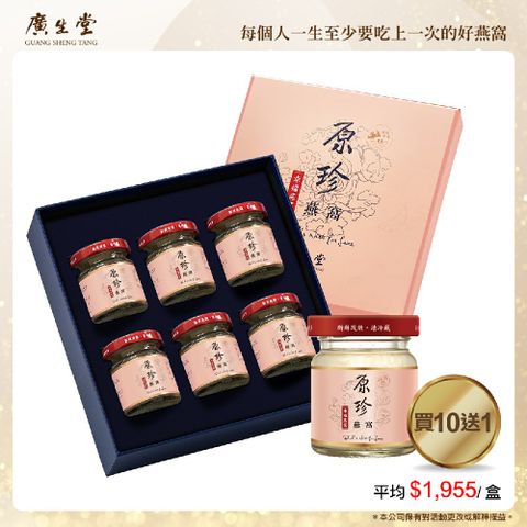 廣生堂 原珍冰糖燕窩飲(60ml)6入11盒