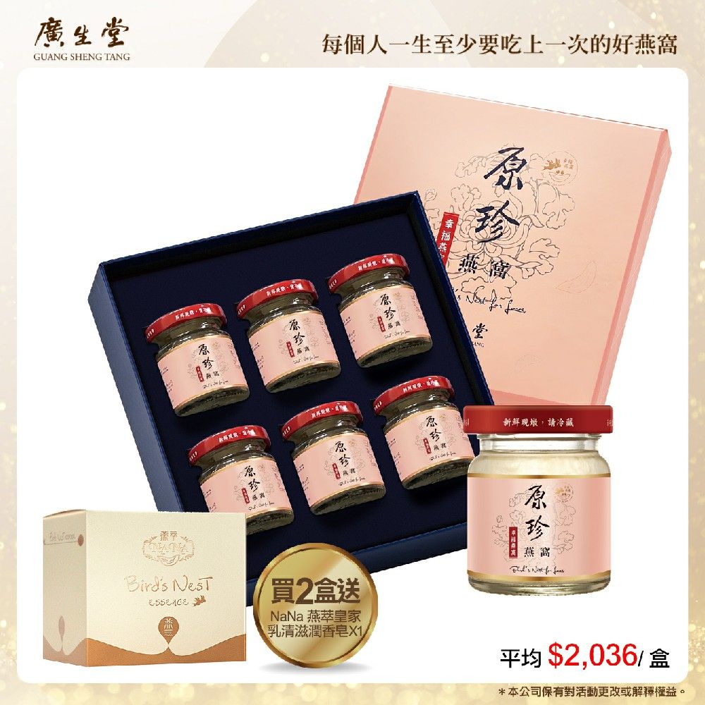 廣生堂 珍冰糖燕窩飲原(60ml)6入禮盒買 2加NaNa 燕萃皇家乳清滋潤香皂 X1