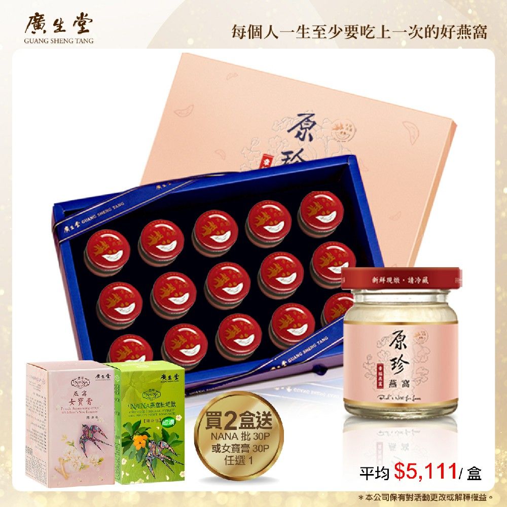  原珍冰糖燕窩飲禮盒 60ml/15 入 2盒 加 NA 枇 30P 或女寶膏 30P 任選 1