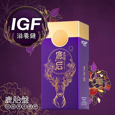 【IGF滋養鏈】鹿后 鹿胎盤活性草本精粹(60顆/盒)