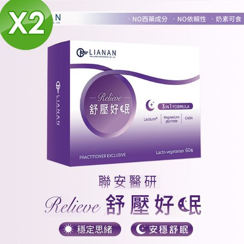 【聯安醫研】舒壓好眠膠囊 2盒組 (60粒/盒 共120粒) 專業 3 in 1 配方 穩定思緒 安穩舒眠