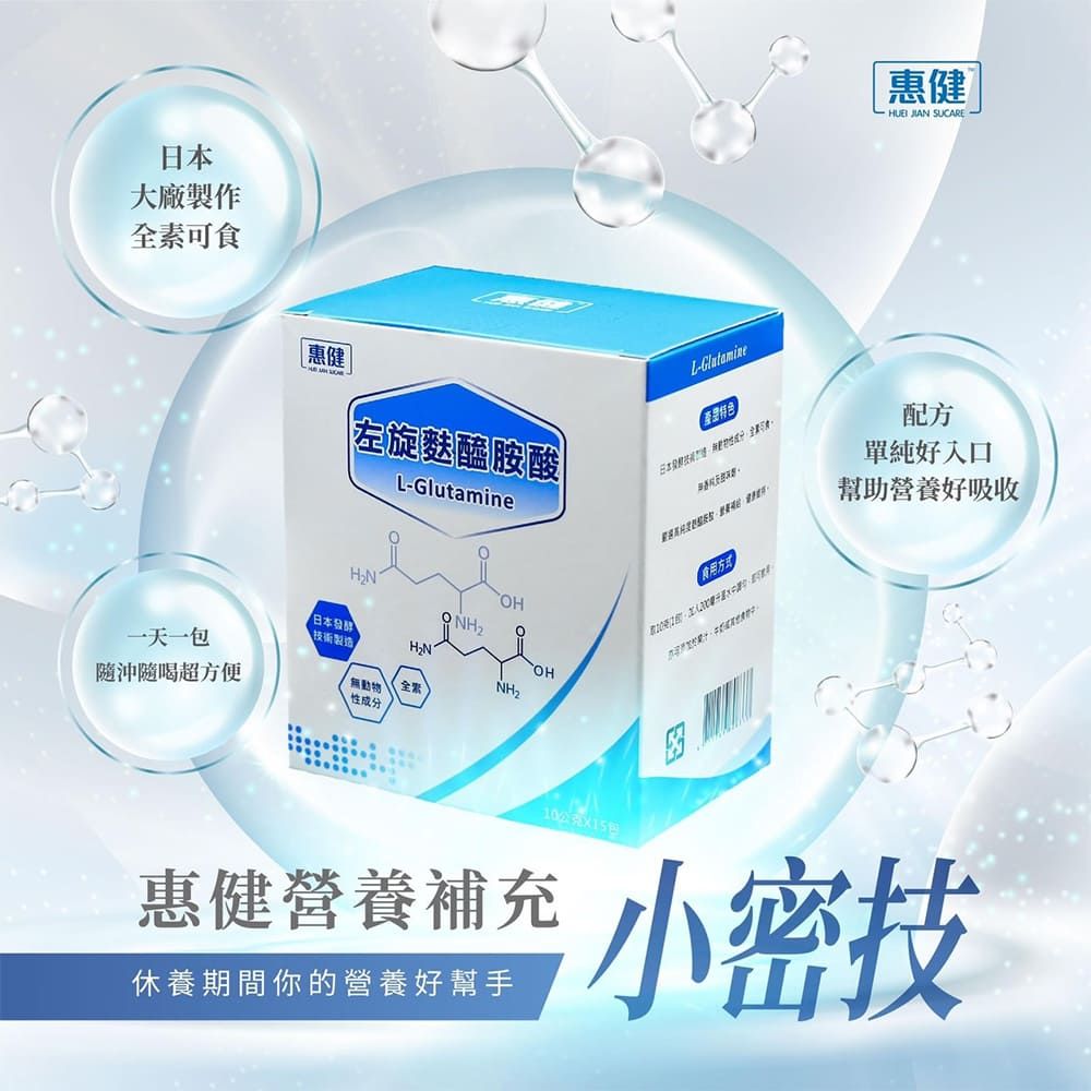 惠健 左旋麩醯胺酸L-Glutamine(單盒裝 高純度100%病後補養)