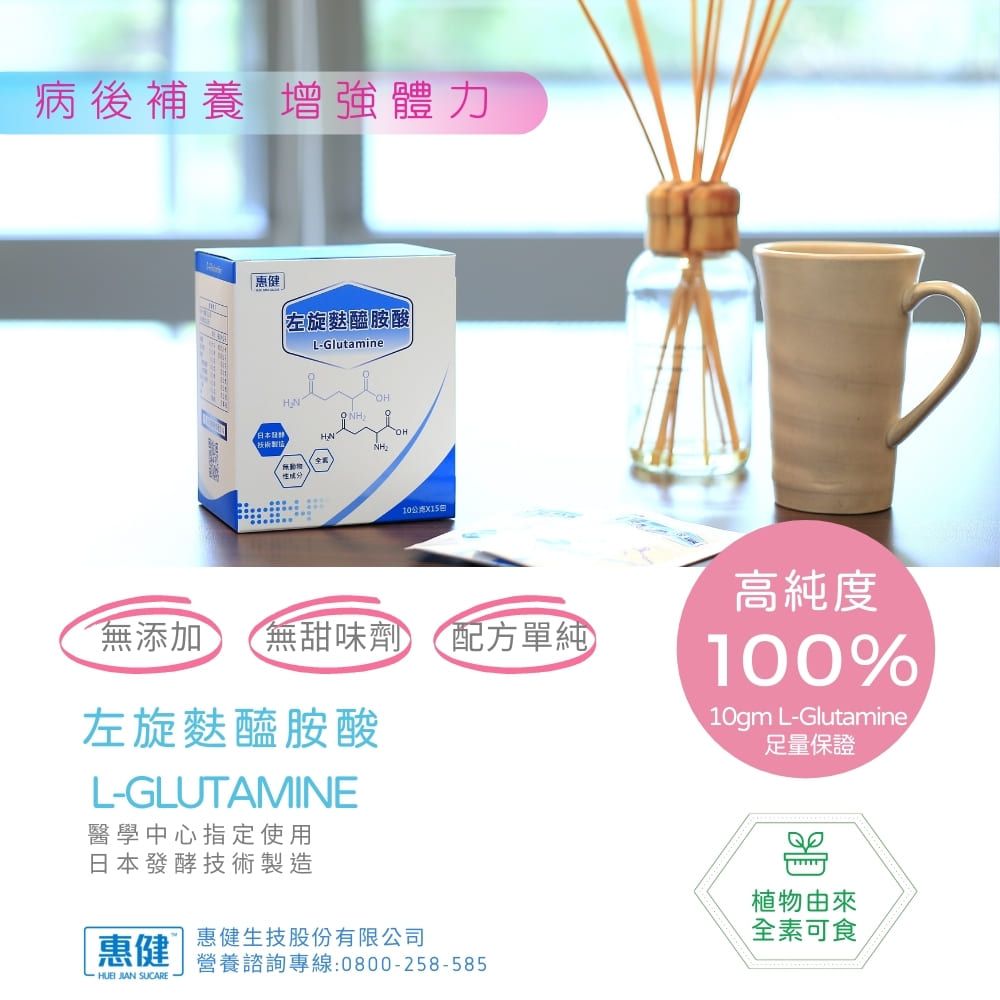 惠健 左旋麩醯胺酸L-Glutamine(單盒裝 高純度100%病後補養)