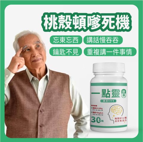 【捷仕特】IQ辛克萊 一點靈膠囊雞酒NMN30粒(雞酒NMN一倍濃縮)