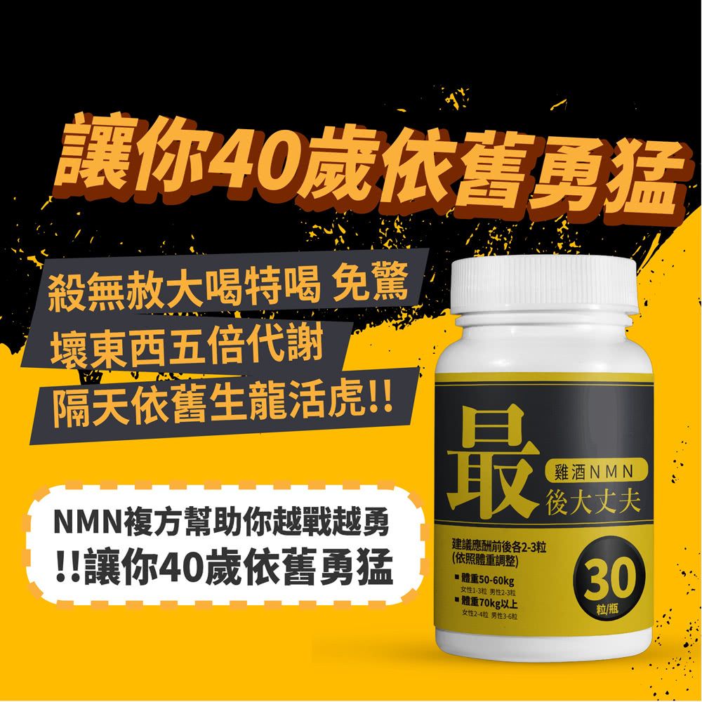  【捷仕特】IQ辛克萊 最後大丈夫雞酒NMN30粒(雞酒NMN一倍濃縮)