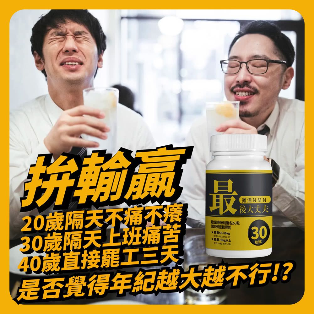  【捷仕特】IQ辛克萊 最後大丈夫雞酒NMN30粒(雞酒NMN一倍濃縮)