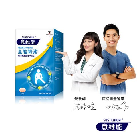 意維能-全能關健(90錠/盒)