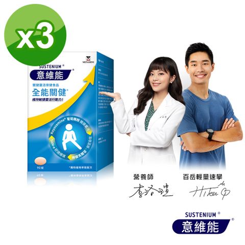 意維能-全能關健(90錠/盒)三入組