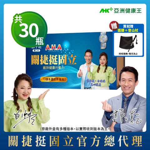 AHK 亞洲健康王 增股密關捷挺固立 液態好吞嚥 30gX30瓶/盒 (葷食/素食)