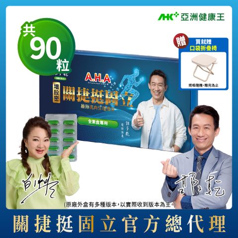 AHK 亞洲健康王 增股密關捷挺固立 便利好攜帶 90粒/盒 (素食)