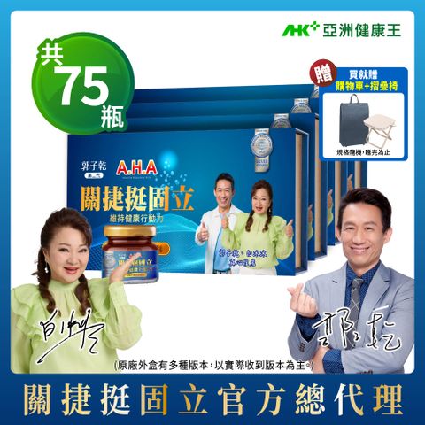 AHK 亞洲健康王 增股密關捷挺固立 液態好吞嚥 超值家庭組 30gX75瓶 (葷食/素食)