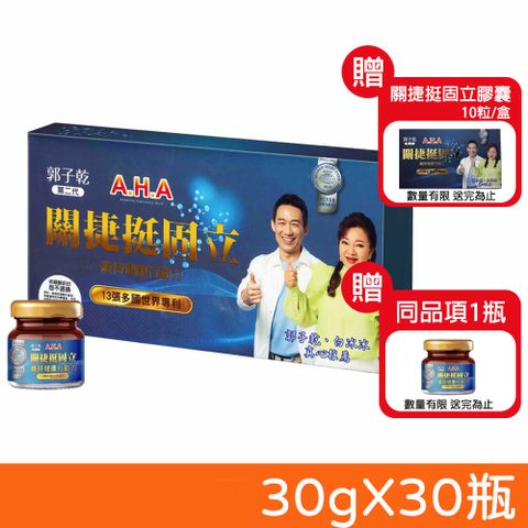 亞洲健康王 第二代 AHA增股密關捷挺固立 30gX30瓶