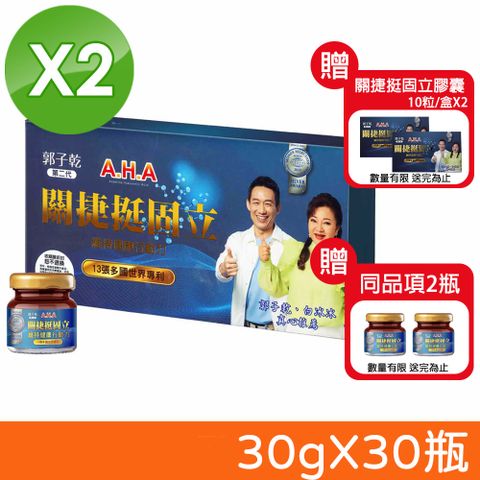 【亞洲健康王】第二代 AHA增股密關捷挺固立 30gX30瓶/盒X2