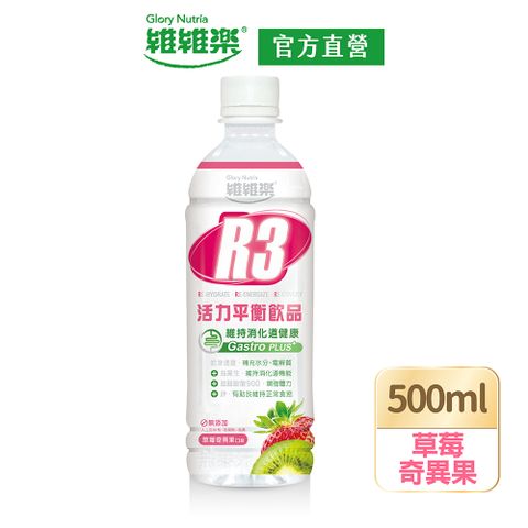 維維樂 R3活力平衡飲品PLUS 500mlx2瓶(草莓奇異果口味)