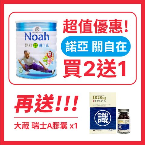NOAH 諾亞 關自在 順暢配方 900g（買2送2-送關自在*1罐+大藏瑞士A膠囊*1瓶）