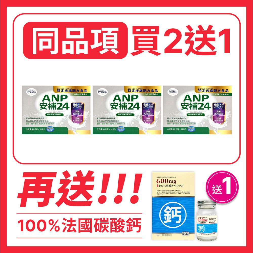 NOAH 諾亞 【 普羅丁】安補24-14入/盒-特定疾病配方食品（買2送2-送安補24 14入*1盒+大藏法國鈣膠囊*1瓶）