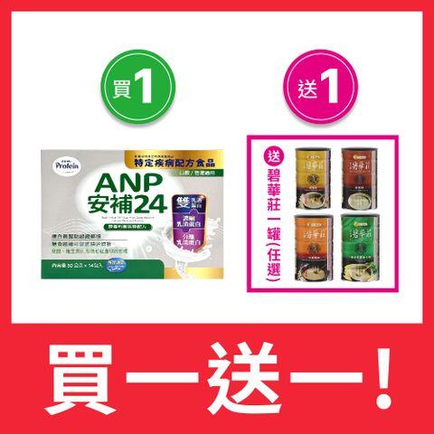 NOAH 諾亞 【 普羅丁】安補24營養均衡完整配方 50g*14入/盒買1送1-送碧華莊 任選*1罐