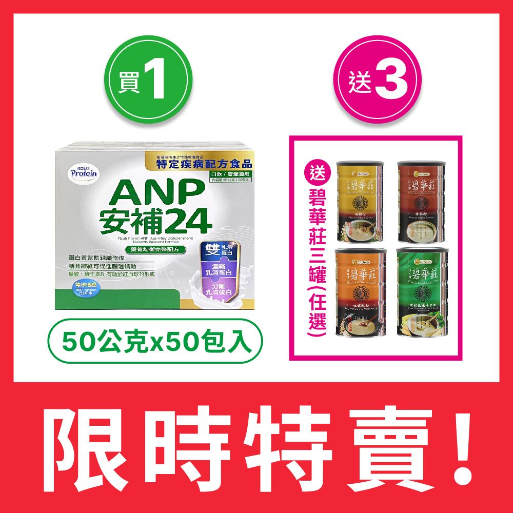 NOAH 諾亞 【 普羅丁】安補24營養均衡完整配方 50g*50入/盒買1送3-送碧華莊 任選*3罐