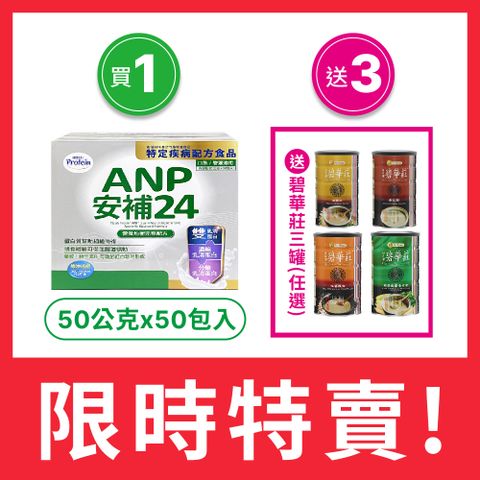 NOAH 諾亞 【 普羅丁】安補24營養均衡完整配方 50g*50入/盒買1送3-送碧華莊 任選*3罐