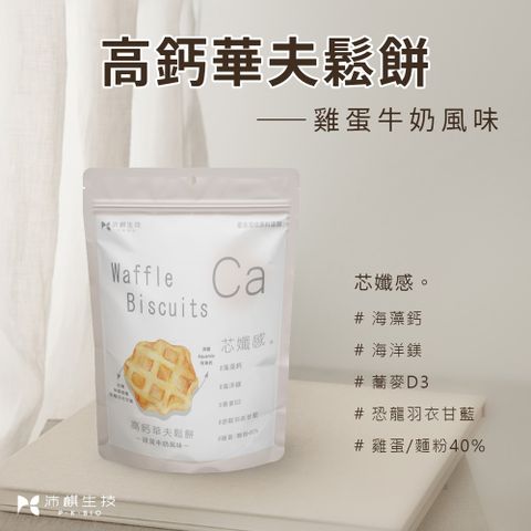 【芯孅感】高鈣華夫鬆餅-雞蛋牛奶風味100g x12包/箱