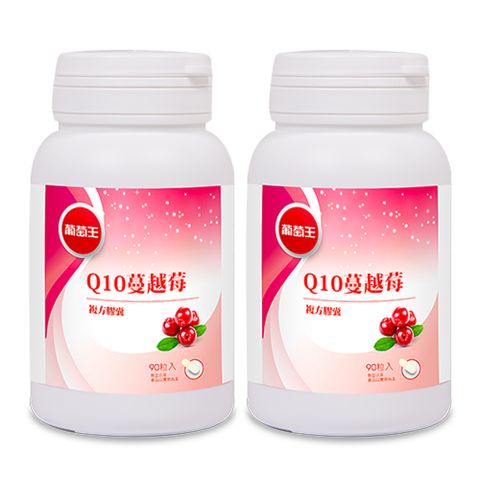 葡萄王 Q10蔓越莓復方膠囊(90粒x2瓶)