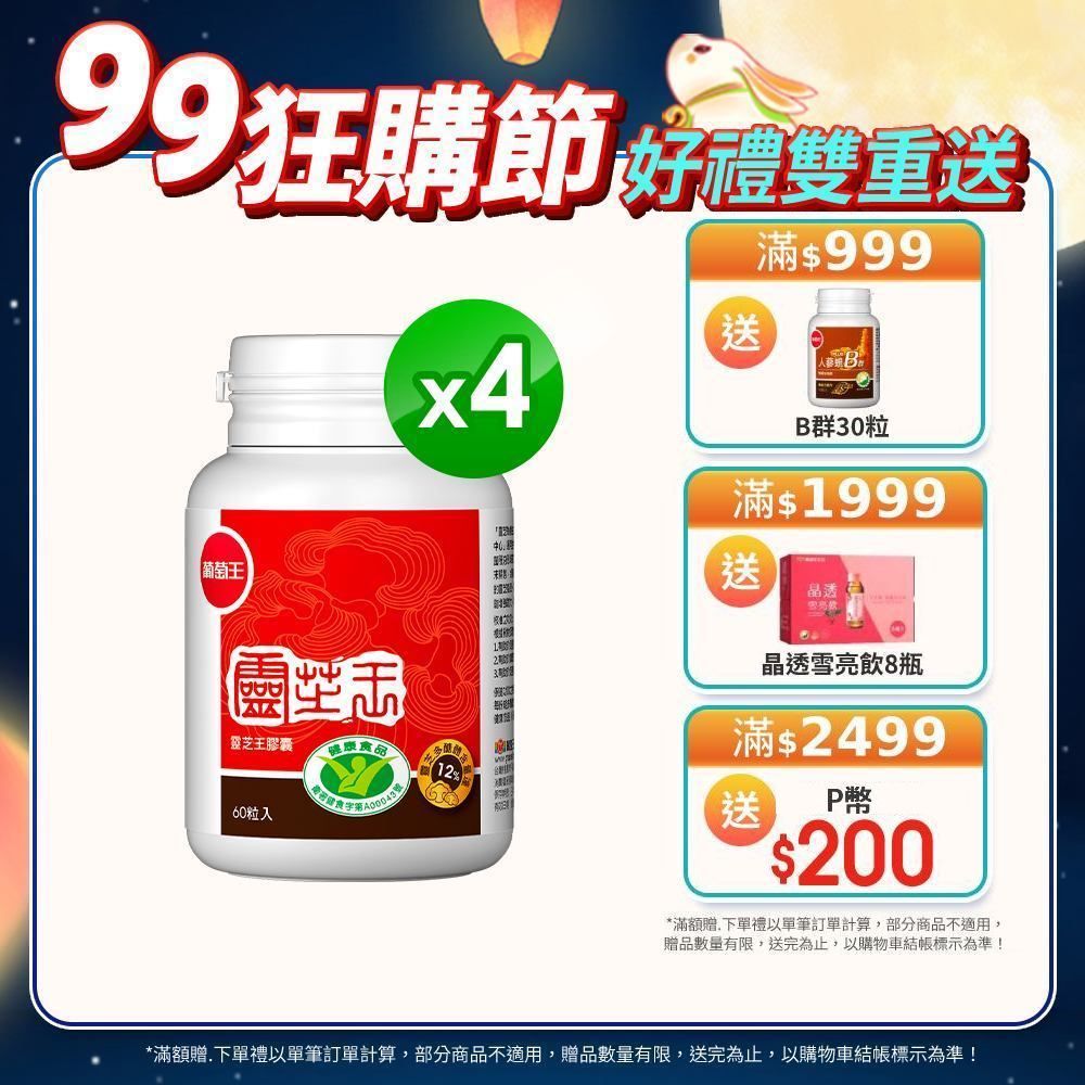 葡萄王  認證靈芝王(60粒x4瓶)