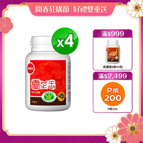 葡萄王 認證靈芝王(60粒x4瓶)