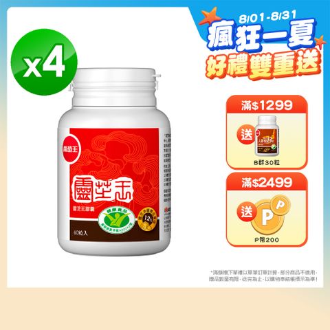 葡萄王 認證靈芝王60粒(國家調 節免 疫力健康食品認證 靈芝多醣12%)x4