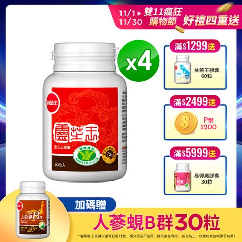 葡萄王 認證靈芝王60粒(國家調 節免 疫力健康食品認證 靈芝多醣12%)x4