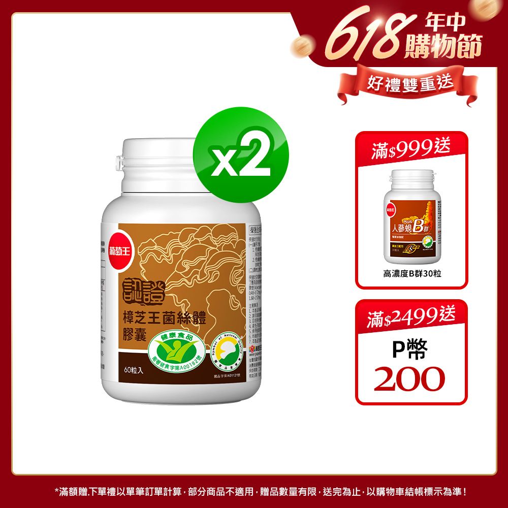 葡萄王 認證樟芝王菌絲體膠囊(60粒x2瓶)