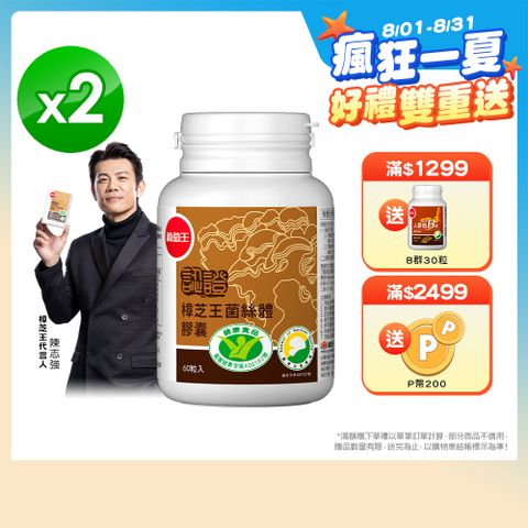 葡萄王 認證樟芝王菌絲體膠囊60粒(榮獲國家護肝與調節血壓雙效健康食品認證)x2