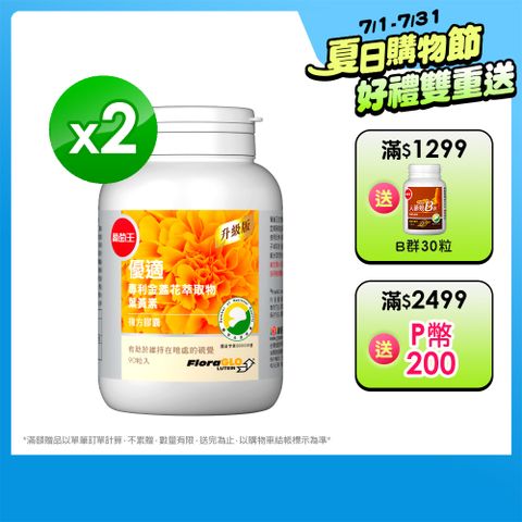 【葡萄王】優適金盞花葉黃素(90粒) x2