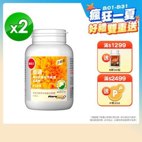 【葡萄王】優適金盞花葉黃素(90粒) x2