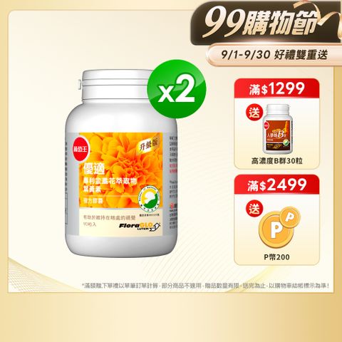 【葡萄王】優適金盞花葉黃素(90粒) x2