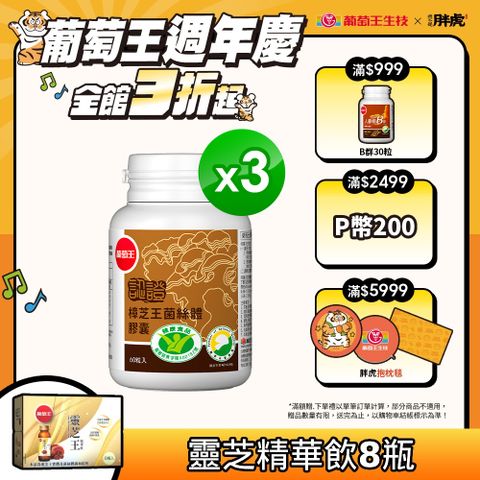 葡萄王 認證樟芝王菌絲體膠囊60粒 x3