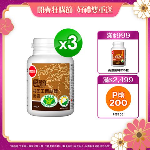 葡萄王 認證樟芝王菌絲體膠囊(60粒x3瓶)