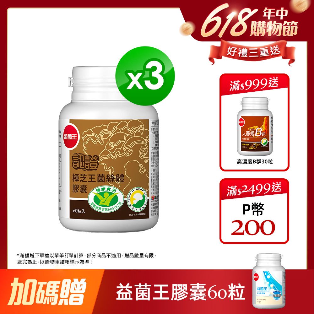 葡萄王 認證樟芝王菌絲體膠囊(60粒x3瓶)