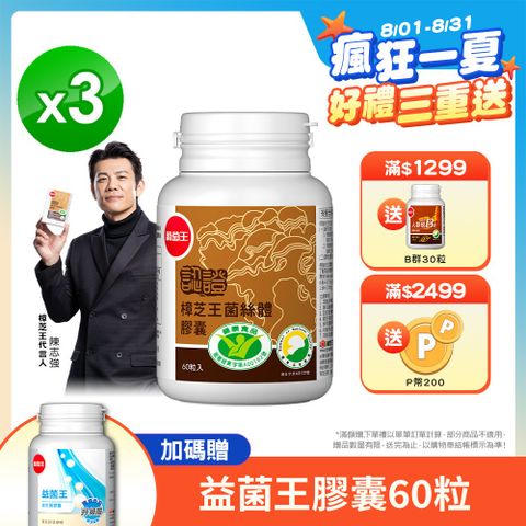 葡萄王 認證樟芝王菌絲體膠囊60粒 x3