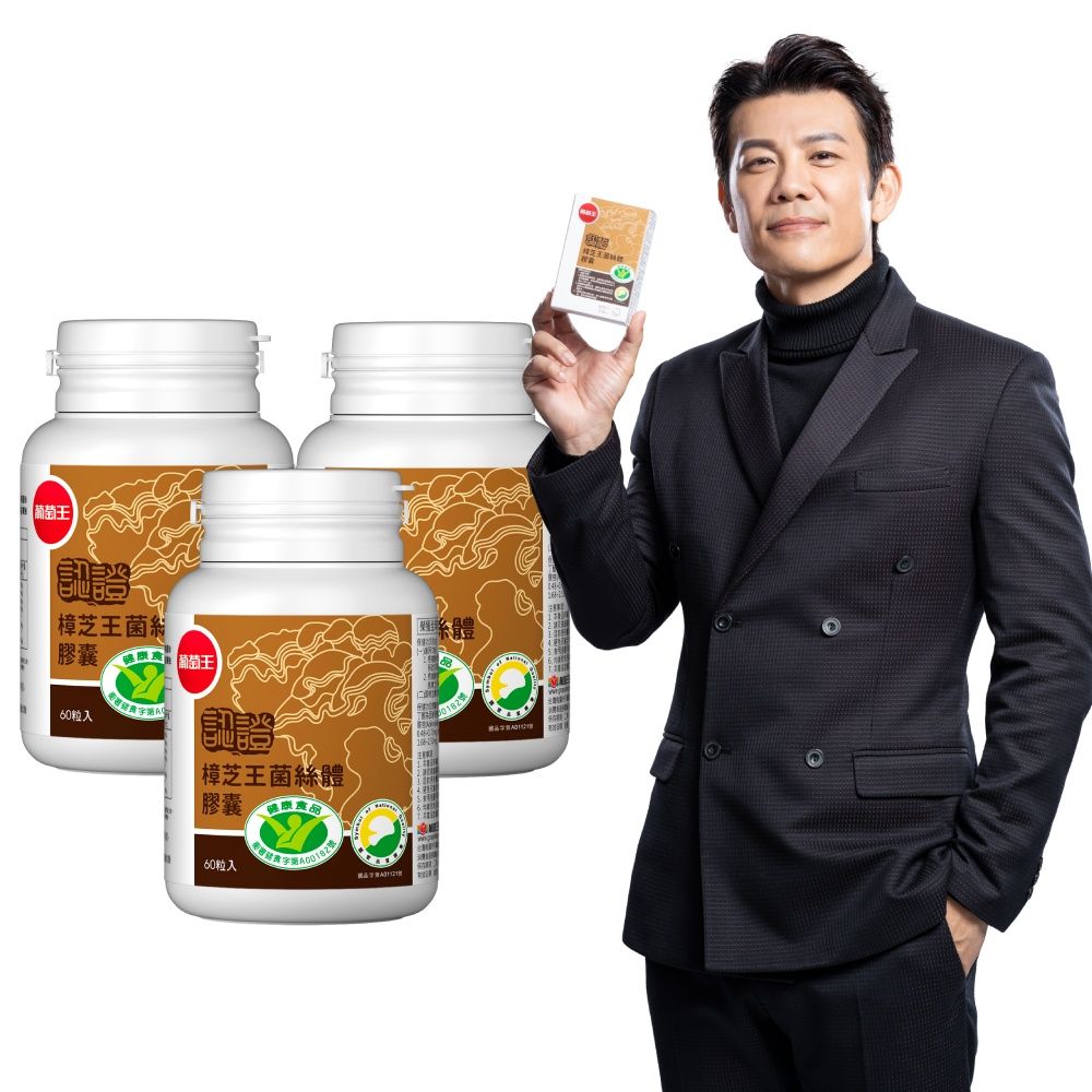 葡萄王 認證樟芝王菌絲體膠囊(60粒x3瓶)