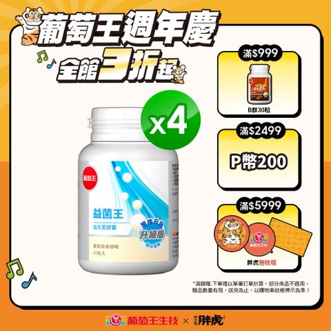 葡萄王 益菌王益生菌膠囊(60粒x4瓶)