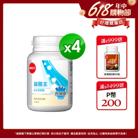 葡萄王 益菌王 益生菌膠囊 60粒x4