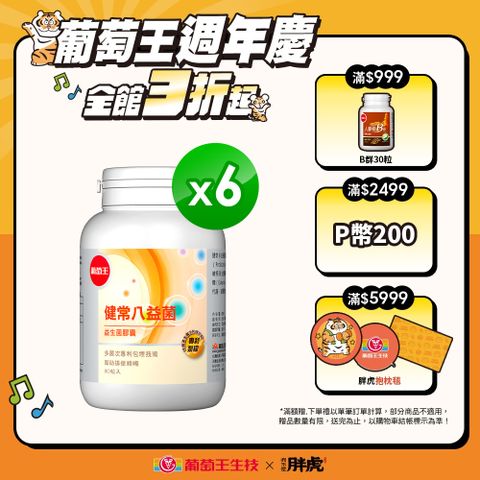 葡萄王 健常八益菌益生菌膠囊 80粒 x6