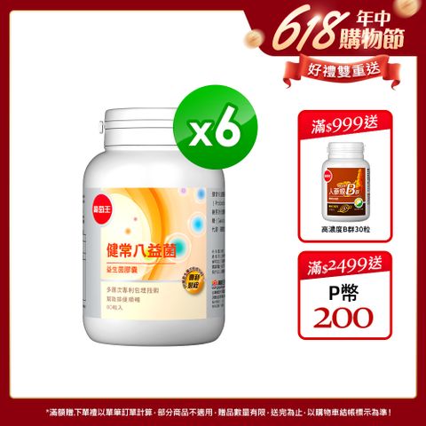 葡萄王 健常八益菌益生菌膠囊(80粒x6瓶)
